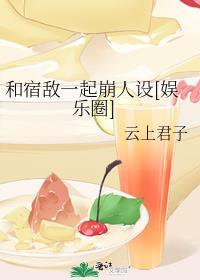 和宿敌一起崩人设[娱乐圈