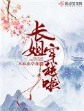 长姐穿越啦最新章节在线阅读