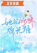 她的冰味棉花糖笔趣阁