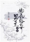 始乱终弃男主之后 林夕朝
