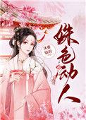姝色媚撩(重生) 沐雅婧玥