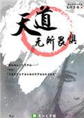 天道无所畏惧结局是什么
