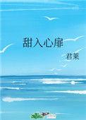 甜入心扉阮欣免费阅读全文