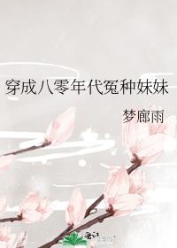 穿成八零年代冤种妹妹讲了什么