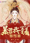 皇后她每天都想篡位囍千千