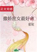 撒娇庶女最好命txt宝书网