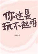 你这是玩不起呀33