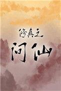 修仙问道记全文免费阅读