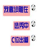 我靠沙雕在选秀c位出道免费阅读