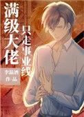 满级大佬只走事业线by李温酒