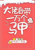 大佬自带一万个马甲txt