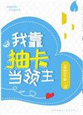 我靠抽卡当领主无防盗