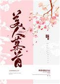 美人慕首40
