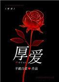 厚爱半截白菜全文免费阅读