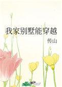 我家别墅能穿越传山格格党