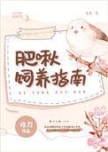 肥啾饲养指南笔趣阁