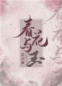 春花与玉作者富美
