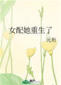 女配她重生之后晋江
