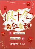 假千金的红包群 完结 番外