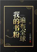 我的书粉遍布全球65