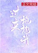 过来抱抱我电视剧免费观看