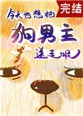 狗男主今天火葬场了吗txt久久