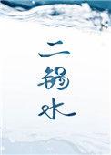 二锅水车在第几章