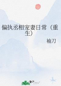 偏执摄政王全文阅读