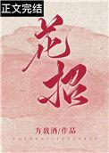 花招虫子怎么办