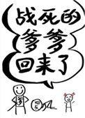 战死的爹爹回来啦