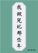 我做宠妃的那些年