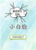 穿成年代文的小白脸105