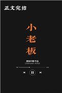 小老板英文