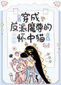 穿成反派魔尊的怀中猫 无防盗