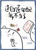 这白莲女配我不当了 h