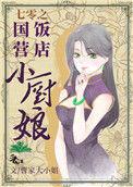 七零之国营饭店小厨娘 txt