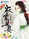 农家丑妻大结局