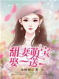 萌宝来袭甜妻买一送一