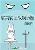 靠美貌征服娱乐圈