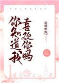 你知道我喜欢你吗文案