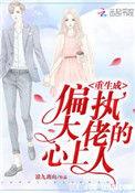 重生成偏执大佬的心上人!