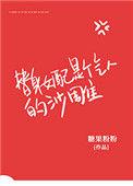 替身女配她爆红娱乐圈格格党