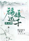 福运娇娘又美又娇