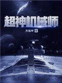 超神机械师 百科