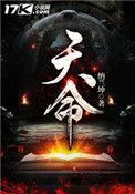 天命最高
