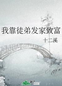 我靠废柴徒弟们训练