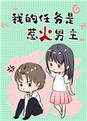 我的任务是惹火男主穿书