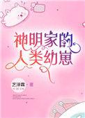 神明家的人类幼崽全文免费阅读