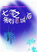 七零之亲妈返城后全文免费阅读