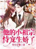 他的小祖宗恃宠生娇了正版阅读